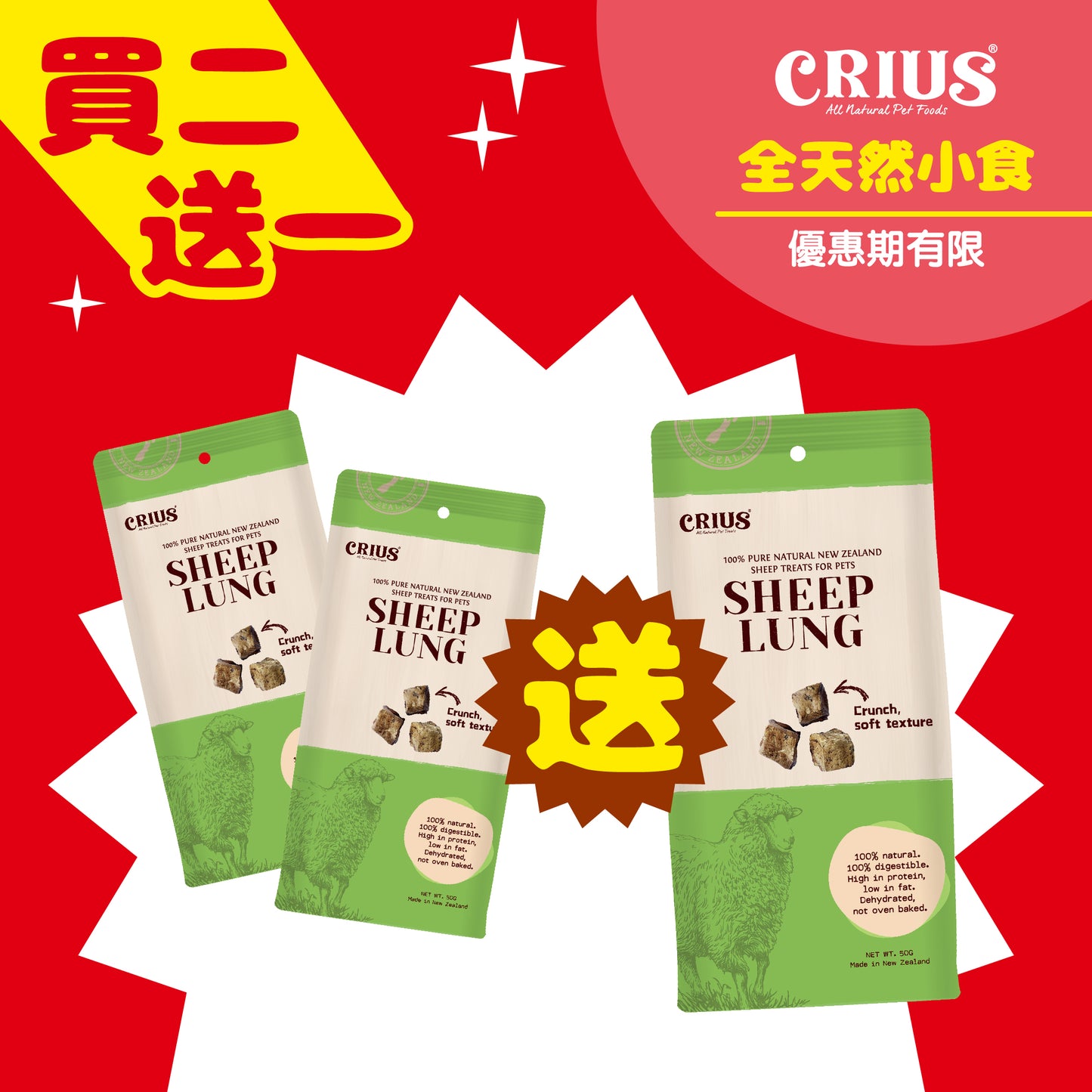 買2送1 >> CRIUS 克瑞斯 純天然綿羊肺粒(犬用)