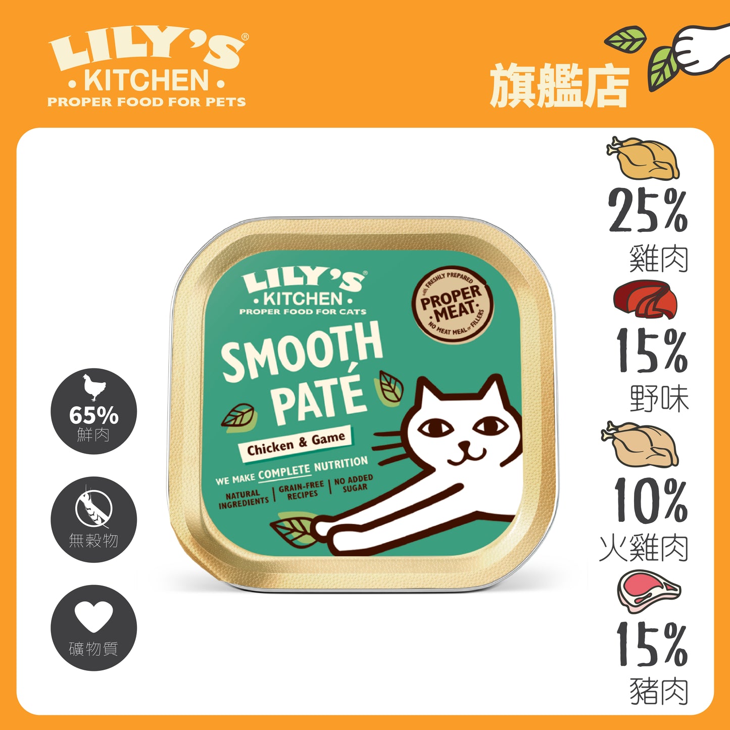 Lily's Kitchen 成貓濕糧無穀物野味肉醬(85g)