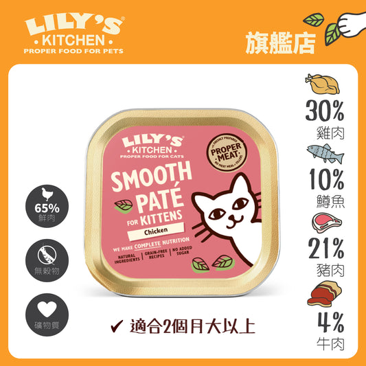 Lily's Kitchen 幼齡濕糧無穀物幼貓成長肉醬(85g)