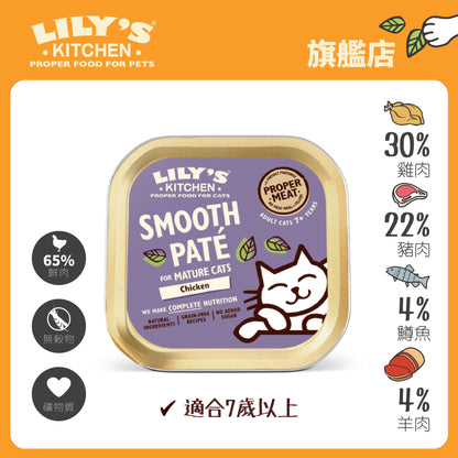 Lily's Kitchen 高齡貓濕糧無穀物老貓專用肉醬(85g)