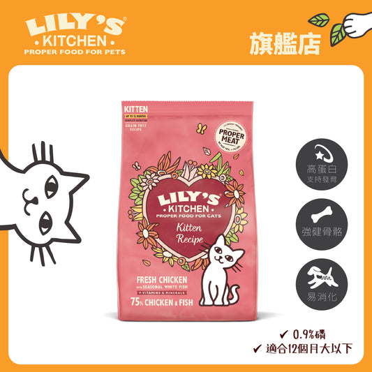 Lily's Kitchen 幼貓無穀物低磷配方鮮雞專用餐(800克)