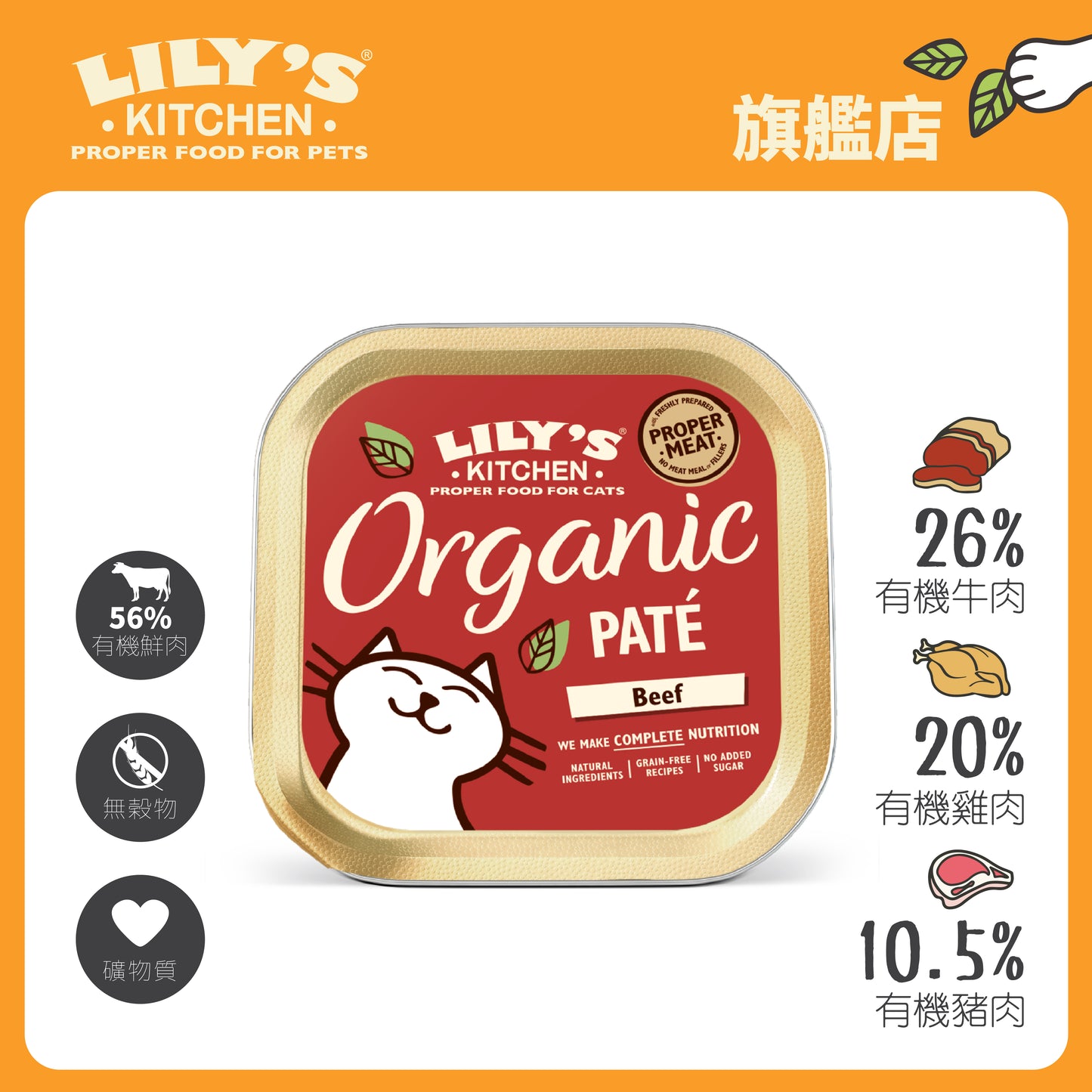 Lily's Kitchen 成貓濕糧無穀物有機牛肉醬(85g)