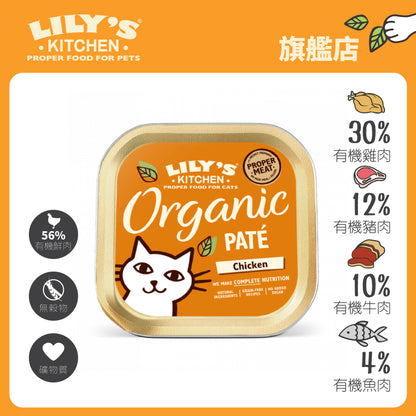 Lily's Kitchen 成貓濕糧無穀物有機雞肉醬(85g)