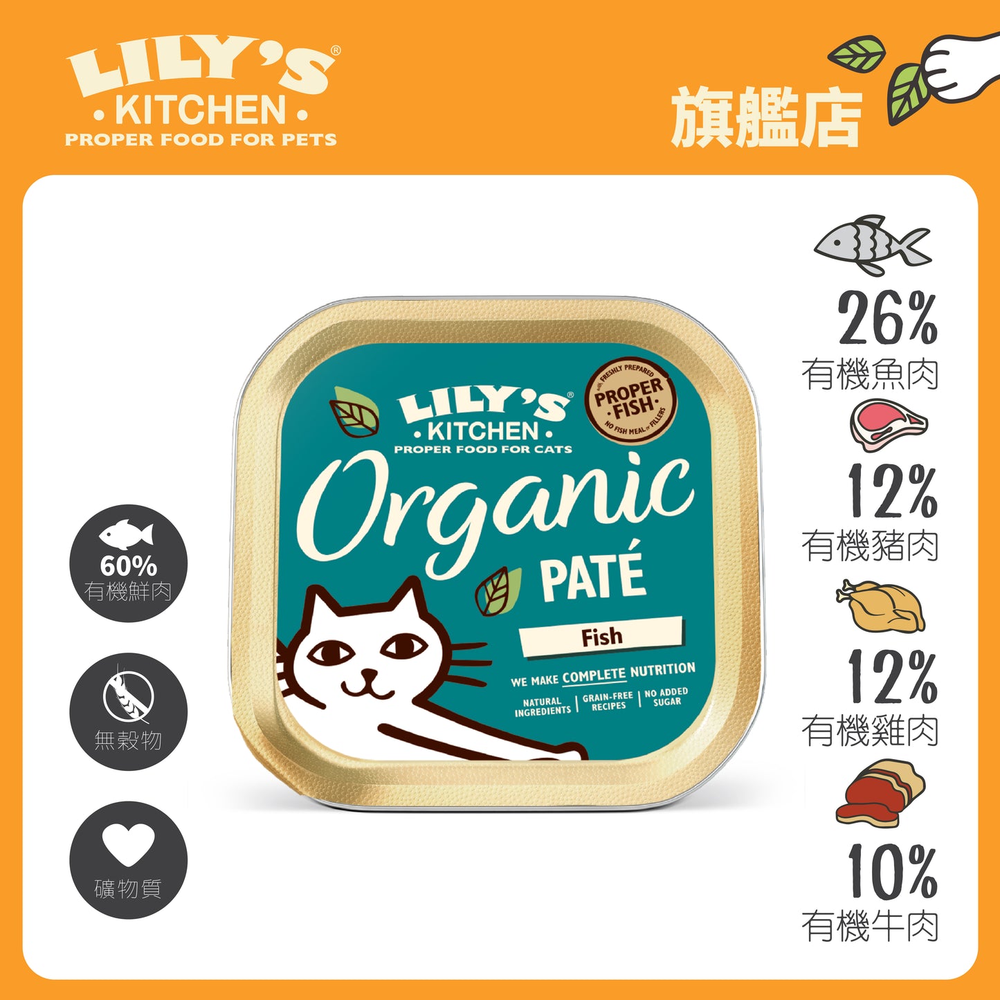 Lily's Kitchen 成貓濕糧無穀物有機魚肉醬(85g)