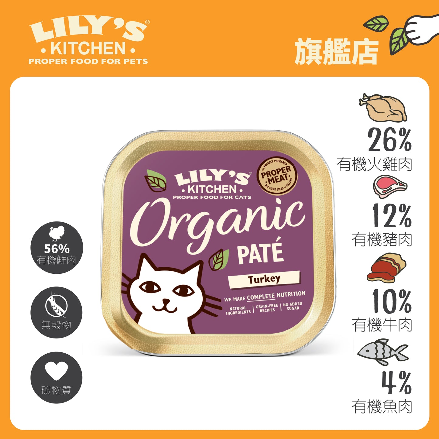 Lily's Kitchen 成貓濕糧無穀物有機火雞肉醬(85g)