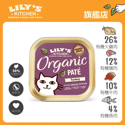 Lily's Kitchen 成貓濕糧無穀物有機火雞肉醬(85g)