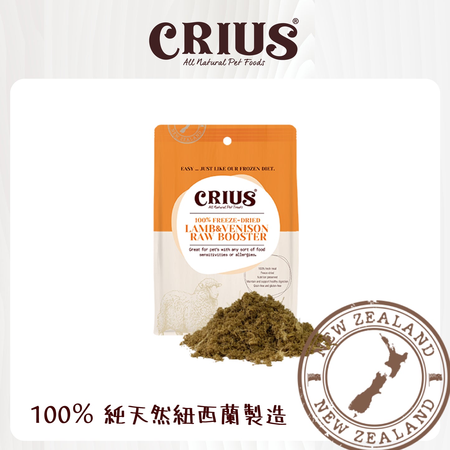 CRIUS 凍乾肉鬆 羊肉+鹿肉凍乾肉鬆 (貓犬適用) 57g