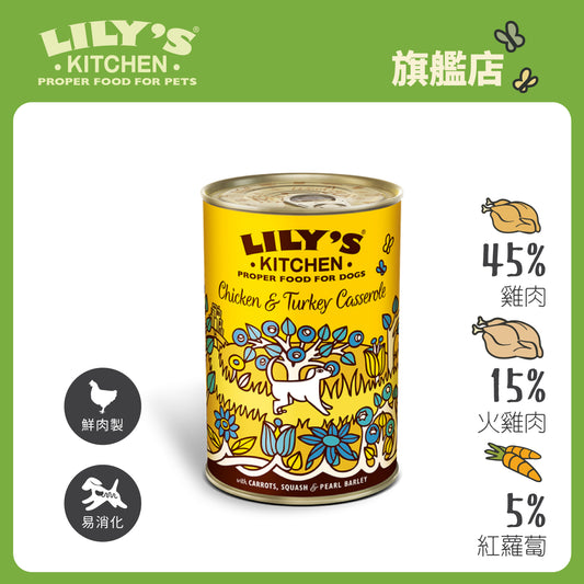 Lily's Kitchen 成犬濕糧雞肉火雞鍋(400g)