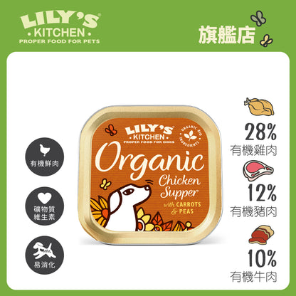 Lily's Kitchen 成犬濕糧有機雞肉特餐(150g)