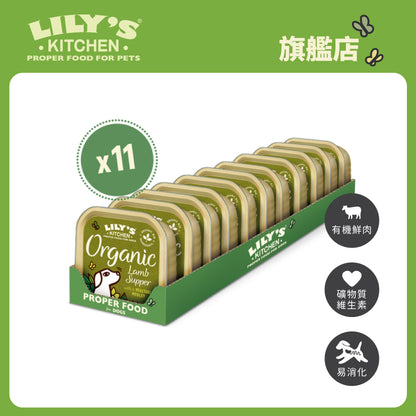 Lily's Kitchen 成犬濕糧有機羊肉特餐(150g)