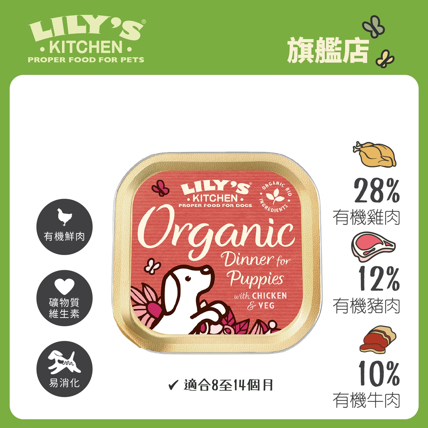 Lily's Kitchen 成犬濕糧有機幼犬雞肉特餐(150g)