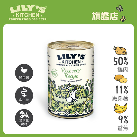 Lily's Kitchen 成犬濕糧無穀物腸胃進補餐(400g)