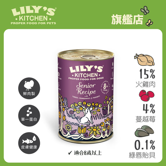 Lily's Kitchen 高齡犬濕糧無穀物老犬專用餐(400g)