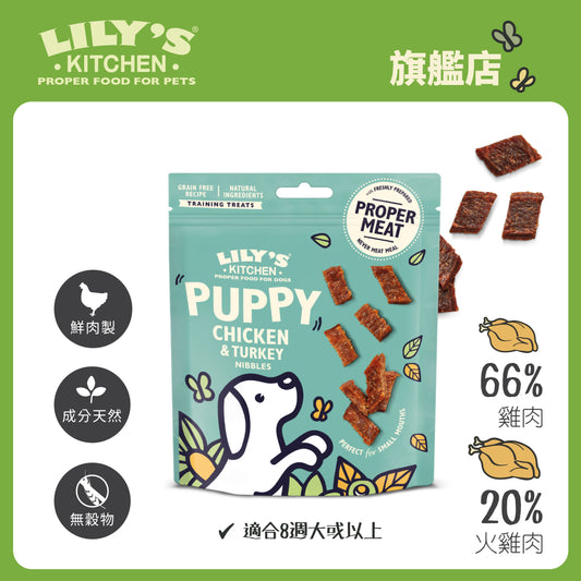 Lily's Kitchen 幼犬天然小食雞肉火雞脆脆(70g)